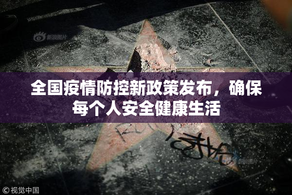 全国疫情防控新政策发布，确保每个人安全健康生活