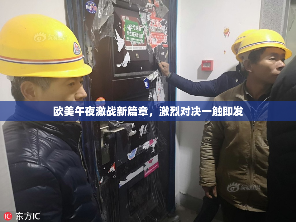 欧美午夜激战新篇章，激烈对决一触即发