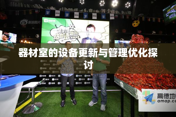 器材室的设备更新与管理优化探讨