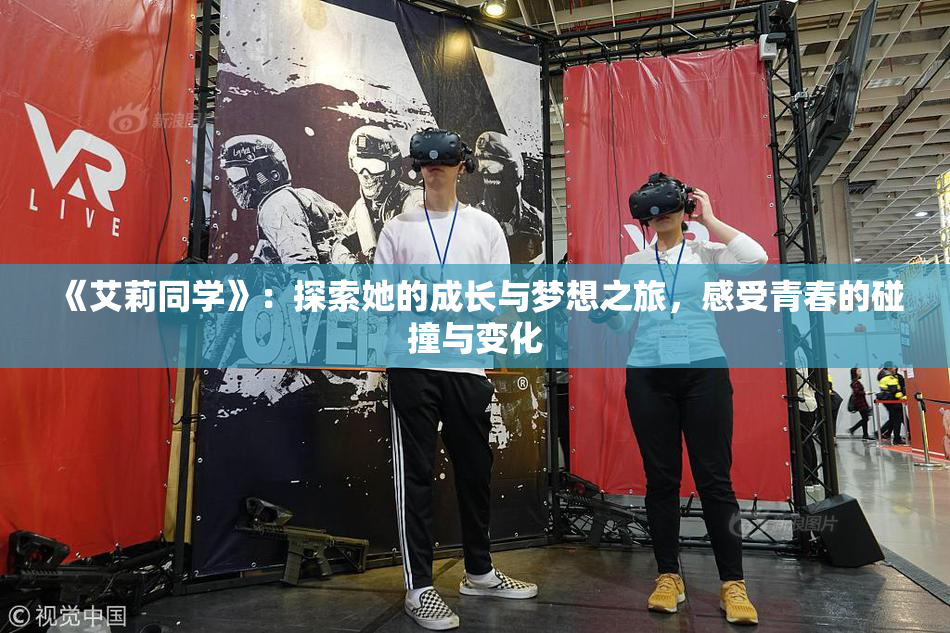 《艾莉同学》：探索她的成长与梦想之旅，感受青春的碰撞与变化