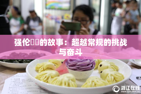 强伦妺妺的故事：超越常规的挑战与奋斗