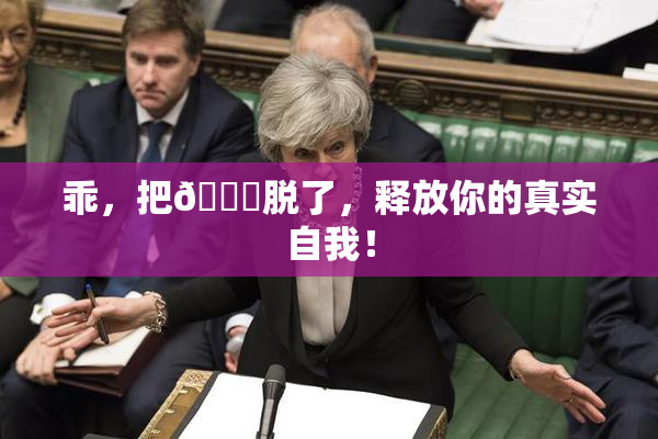 乖，把👙脱了，释放你的真实自我！