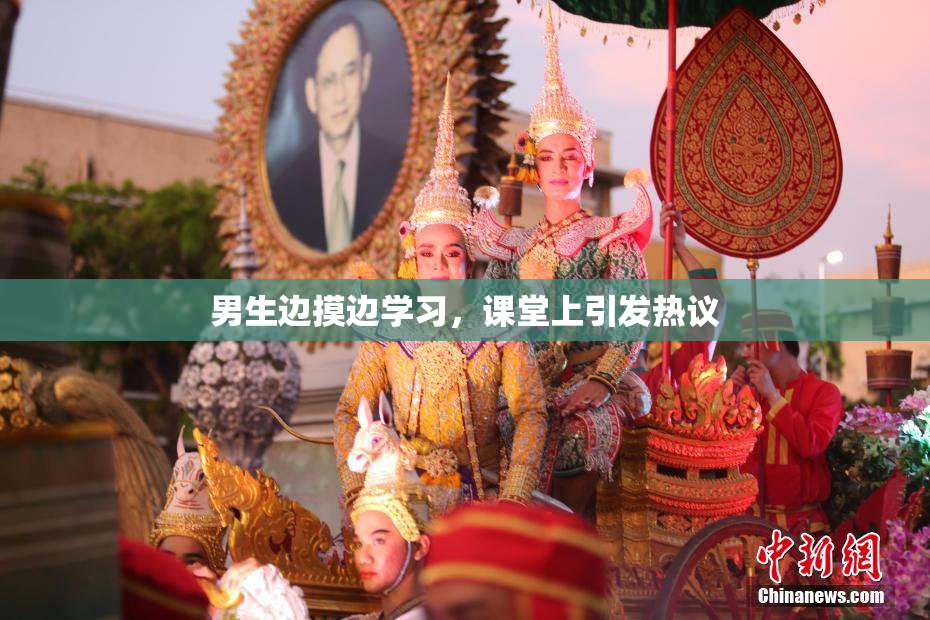 男生边摸边学习，课堂上引发热议