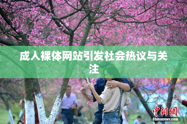成人裸体网站引发社会热议与关注