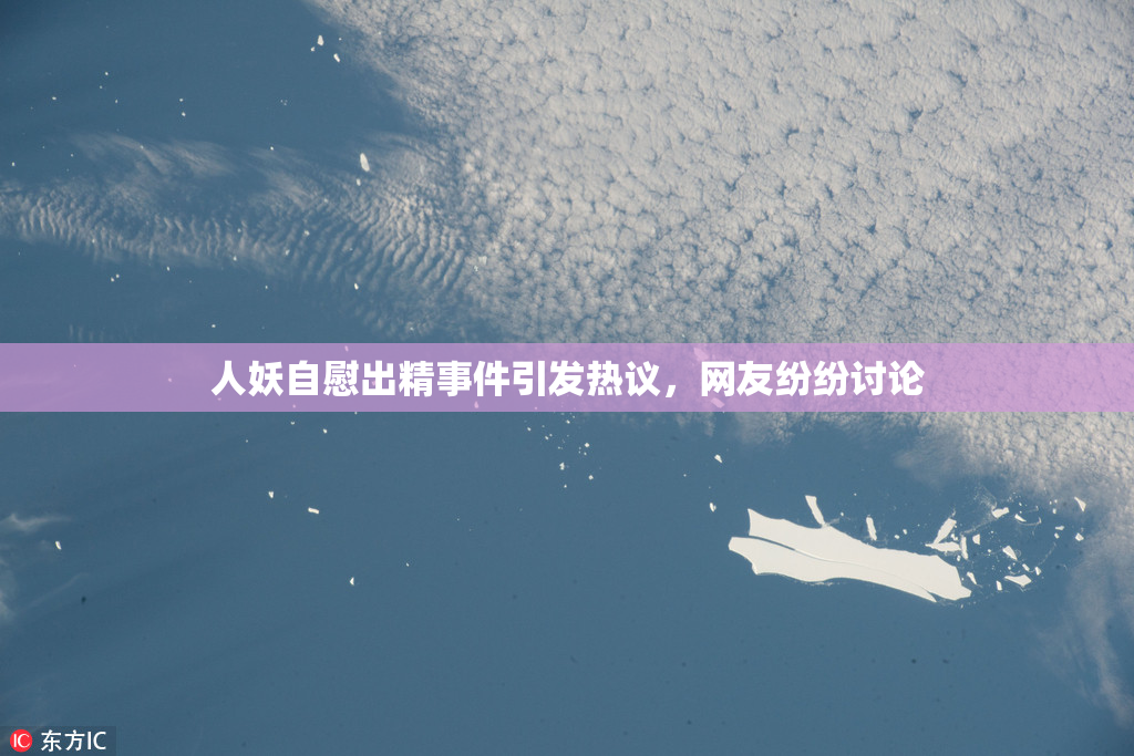 人妖自慰出精事件引发热议，网友纷纷讨论