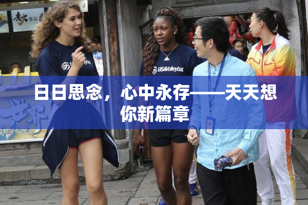 日日思念，心中永存——天天想你新篇章