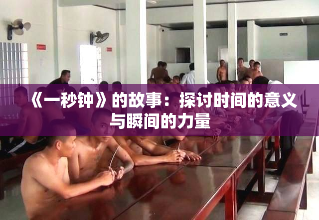 《一秒钟》的故事：探讨时间的意义与瞬间的力量