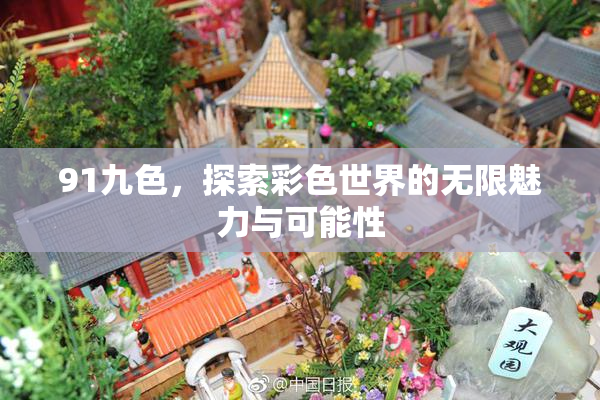 91九色，探索彩色世界的无限魅力与可能性