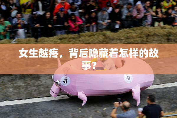 女生越疼，背后隐藏着怎样的故事？