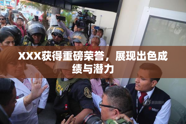 XXX获得重磅荣誉，展现出色成绩与潜力
