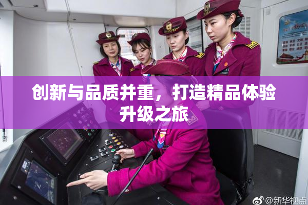 创新与品质并重，打造精品体验升级之旅