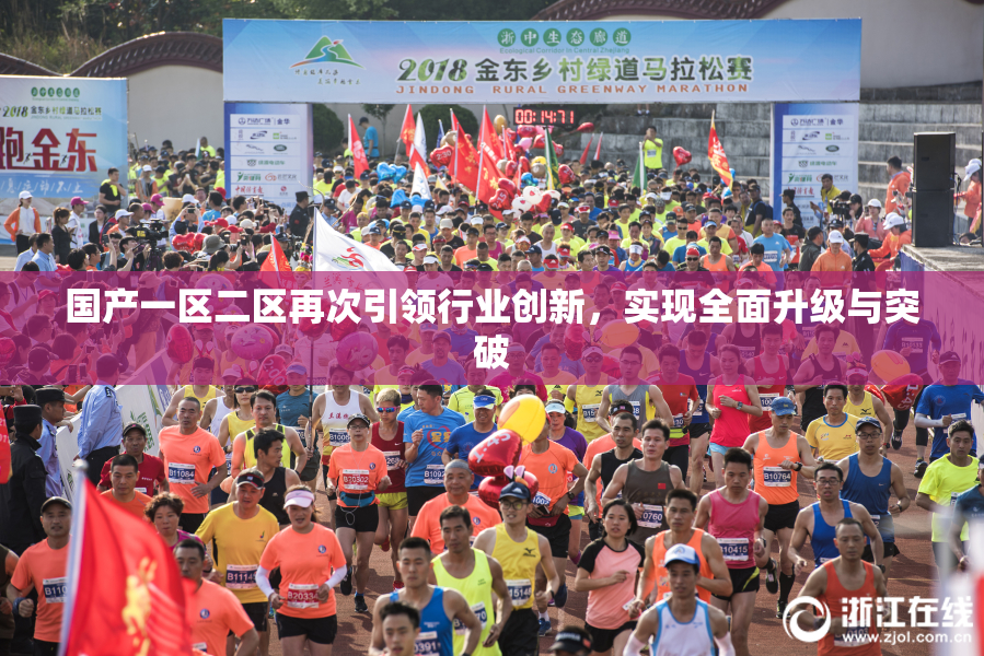国产一区二区再次引领行业创新，实现全面升级与突破