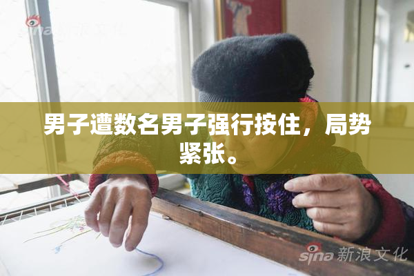 男子遭数名男子强行按住，局势紧张。