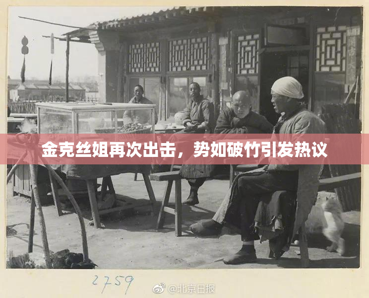 金克丝姐再次出击，势如破竹引发热议