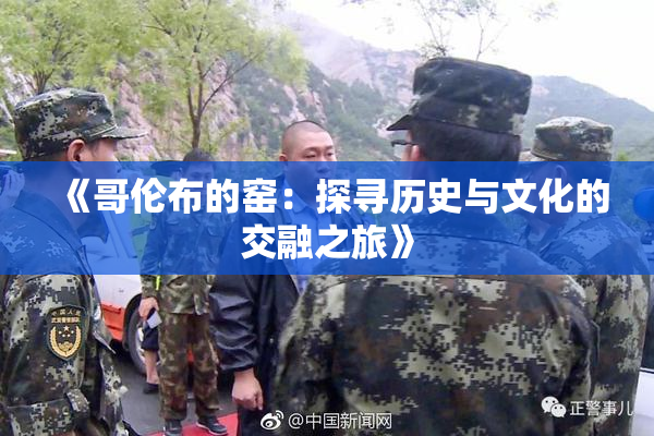 《哥伦布的窑：探寻历史与文化的交融之旅》