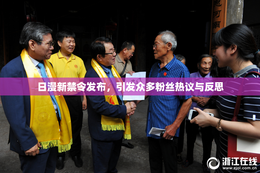 日漫新禁令发布，引发众多粉丝热议与反思