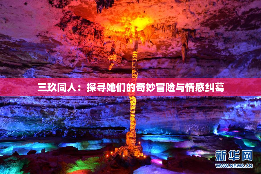 三玖同人：探寻她们的奇妙冒险与情感纠葛