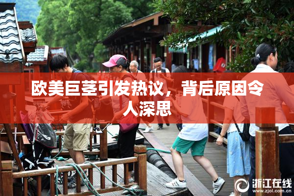 欧美巨茎引发热议，背后原因令人深思