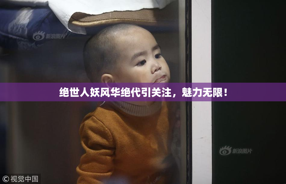 绝世人妖风华绝代引关注，魅力无限！