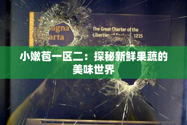 小嫩苞一区二：探秘新鲜果蔬的美味世界