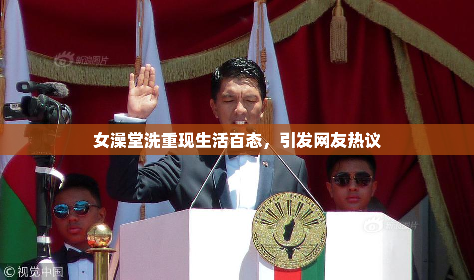 女澡堂洗重现生活百态，引发网友热议
