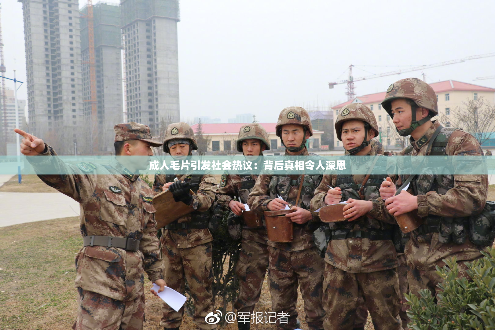 成人毛片引发社会热议：背后真相令人深思