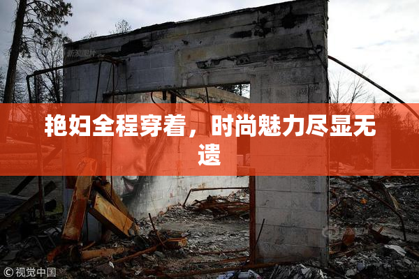 艳妇全程穿着，时尚魅力尽显无遗