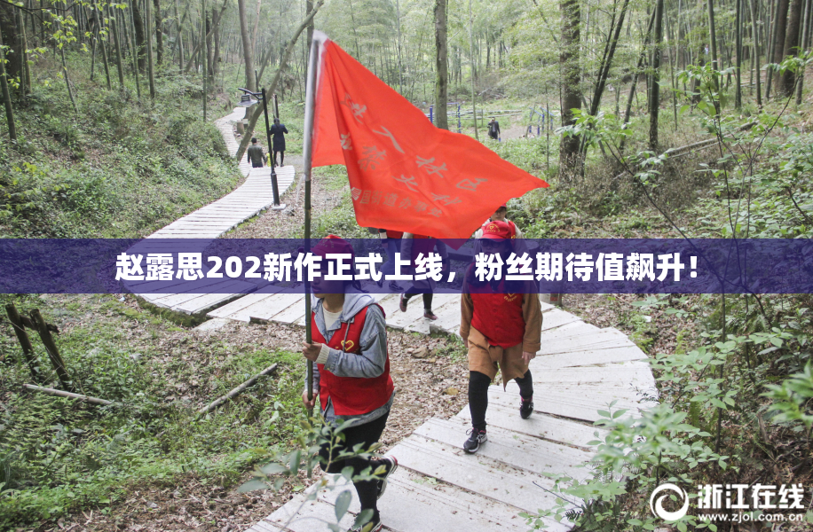 赵露思202新作正式上线，粉丝期待值飙升！