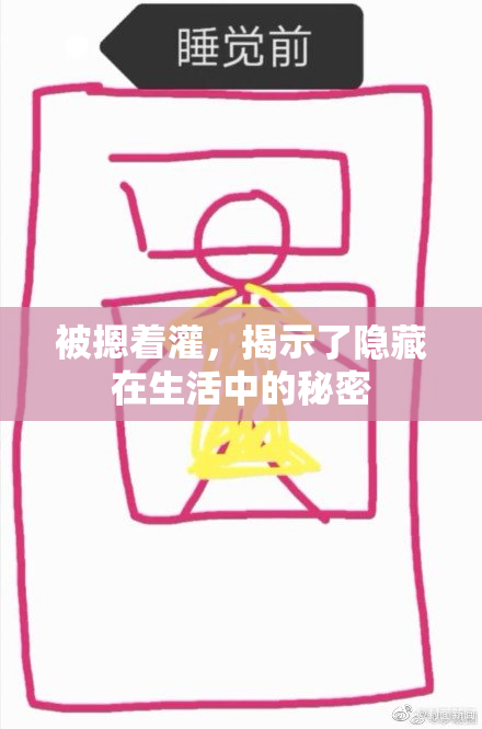 被摁着灌，揭示了隐藏在生活中的秘密