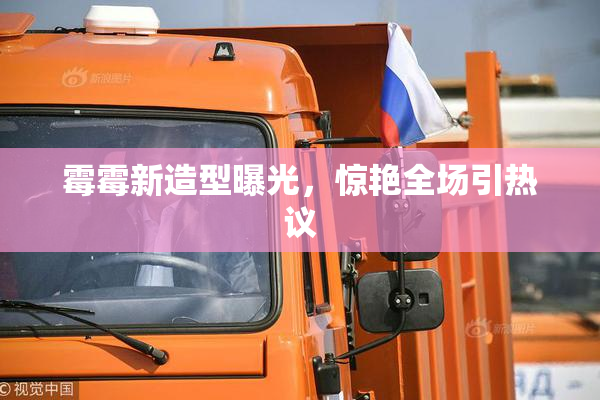 霉霉新造型曝光，惊艳全场引热议