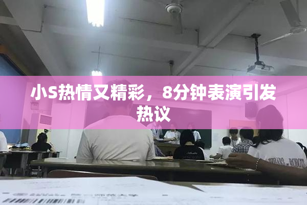 小S热情又精彩，8分钟表演引发热议