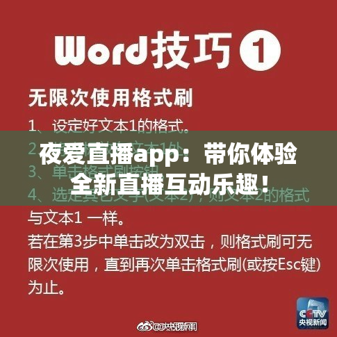 夜爱直播app：带你体验全新直播互动乐趣！