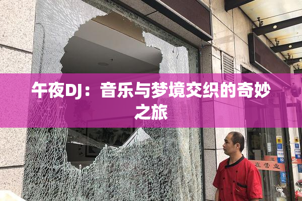 午夜DJ：音乐与梦境交织的奇妙之旅