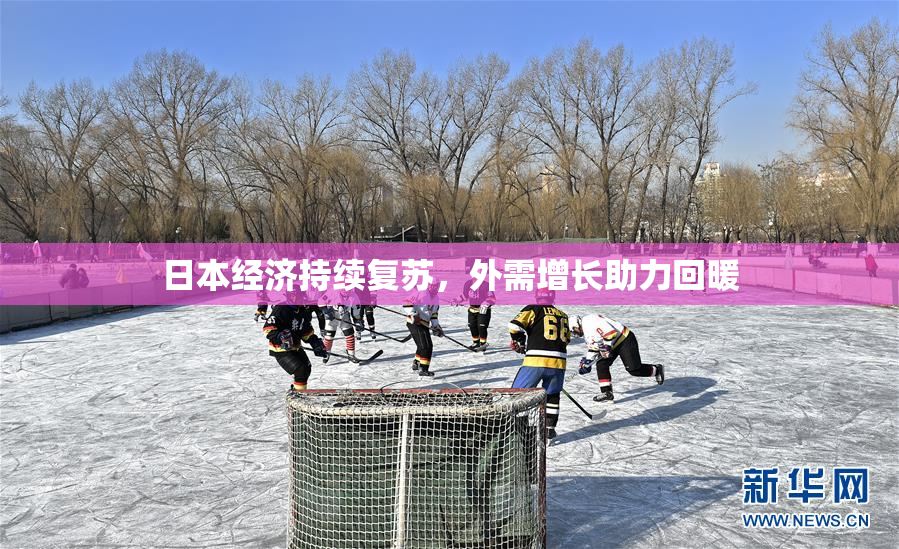 日本经济持续复苏，外需增长助力回暖