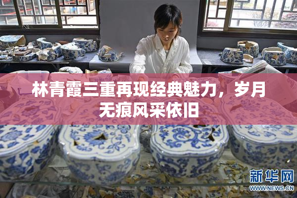 林青霞三重再现经典魅力，岁月无痕风采依旧