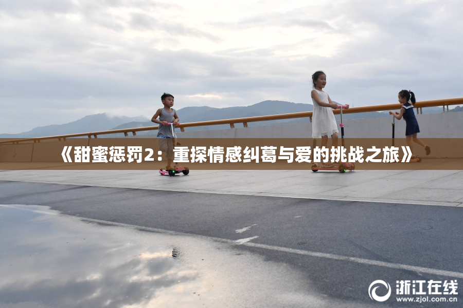 《甜蜜惩罚2：重探情感纠葛与爱的挑战之旅》