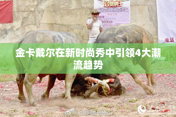 金卡戴尔在新时尚秀中引领4大潮流趋势