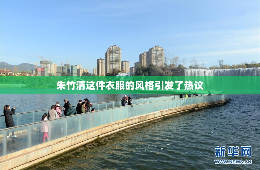 朱竹清这件衣服的风格引发了热议
