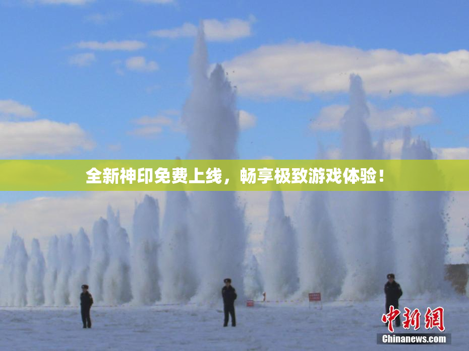 全新神印免费上线，畅享极致游戏体验！