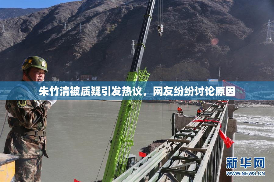 朱竹清被质疑引发热议，网友纷纷讨论原因