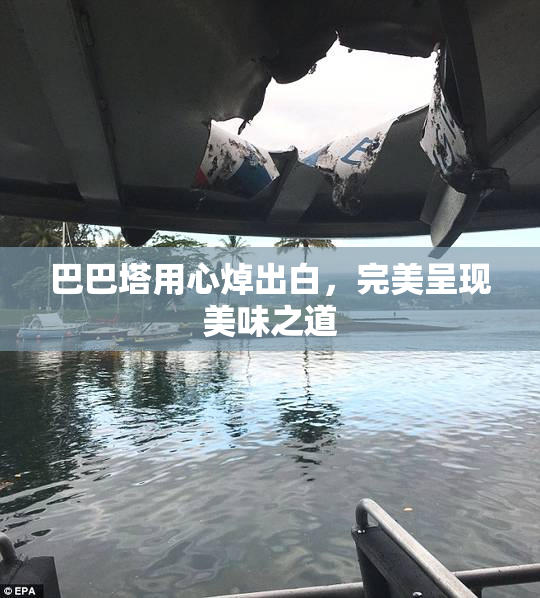 巴巴塔用心焯出白，完美呈现美味之道