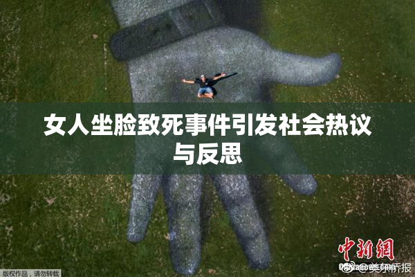 女人坐脸致死事件引发社会热议与反思