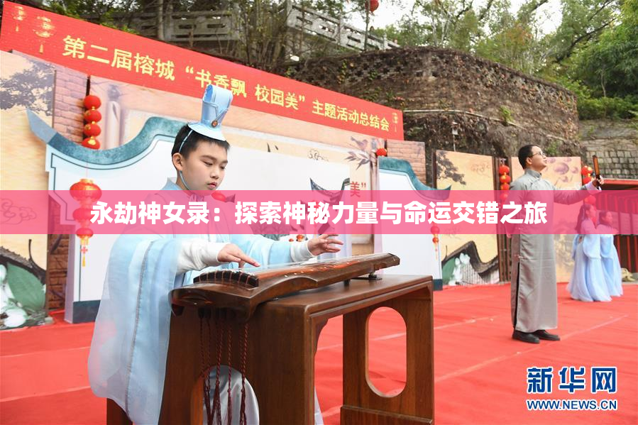 永劫神女录：探索神秘力量与命运交错之旅