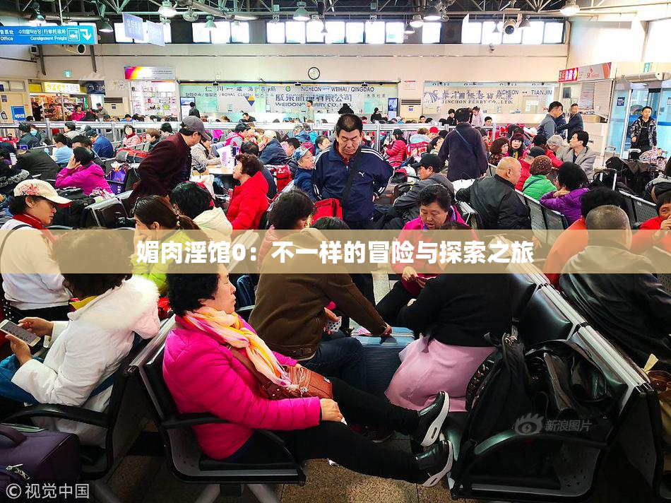 媚肉淫馆0：不一样的冒险与探索之旅