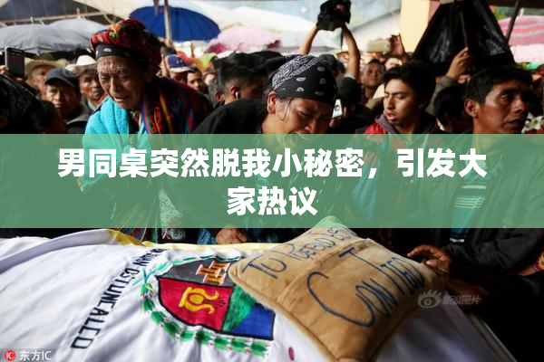 男同桌突然脱我小秘密，引发大家热议