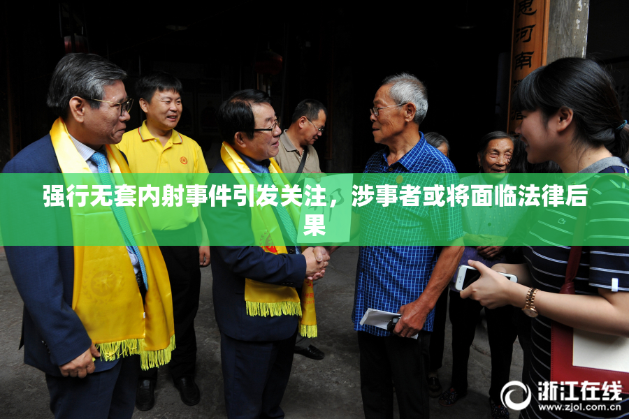 强行无套内射事件引发关注，涉事者或将面临法律后果