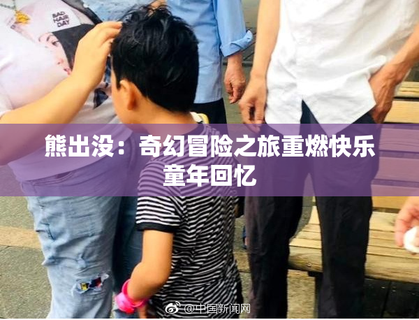 熊出没：奇幻冒险之旅重燃快乐童年回忆