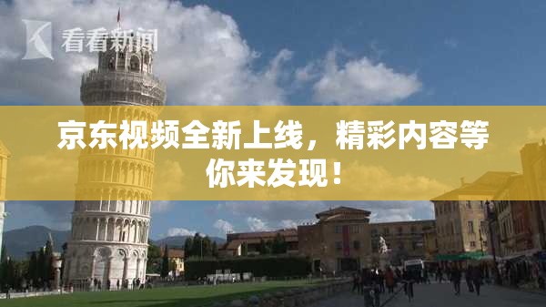 京东视频全新上线，精彩内容等你来发现！