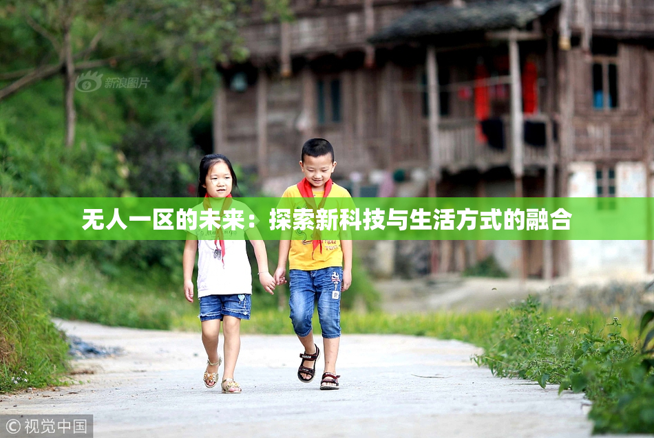 无人一区的未来：探索新科技与生活方式的融合
