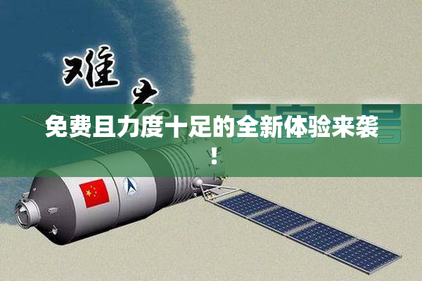免费且力度十足的全新体验来袭！